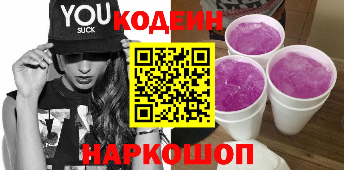 Рузаевка  Кодеин Purple Drank  Вход с VPN 
